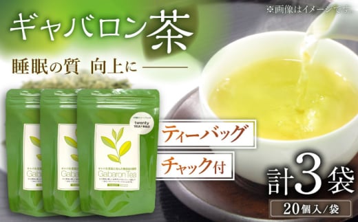 【心からのリラックスを】釜炒り ギャバロン 茶 ティーバッグ 20個入×3袋 緑茶 お茶 茶葉 釜炒り ティーバッグ 緑茶 お茶 ギフト 茶葉 GABA gaba  / 長崎県 佐々町【上ノ原製茶園】 [QAO013]