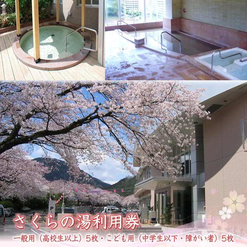 さくらの湯利用券　一般用（高校生以上）5枚・こども用（中学生以下・障がい者）5枚