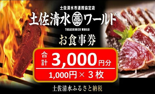 【ふるさと納税】神戸・大阪・東京で使える！ 土佐清水ワールド お食事券（3,000円分）グルメ券 利用券 魚貝 郷土料理 海鮮料理 居酒屋 藁焼きカツオのたたき お刺身 チケット券 10000円 1万円 高知 アンテナショップ 特産品 兵庫 券 チケット 土佐清水【R00339】