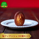 【ふるさと納税】塩フィナンシェ　10個セット【お菓子・焼菓子・焼き菓子・フィナンシェ・スイーツ・ギフト・贈り物】