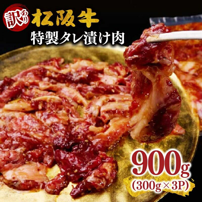 【ふるさと納税】訳あり 松阪牛漬け込み肉 900g (300g×3P) ( 牛肉 ブランド牛 高級 和牛 国産牛 松阪牛 松坂牛 訳あり 訳アリ 訳あり商品 訳あり牛肉 漬け込み肉 冷凍 三重県 松阪市 1万円 10000円 神戸牛 近江牛 に並ぶ 日本三大和牛 )【長太屋】
