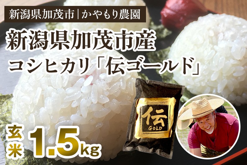 
            【令和7年産新米】新潟産コシヒカリ「伝ゴールド」真空パック 玄米1.5kg  《9月下旬から順次出荷》 南麻布の高級料亭で提供される極上米 かやもり農園
          