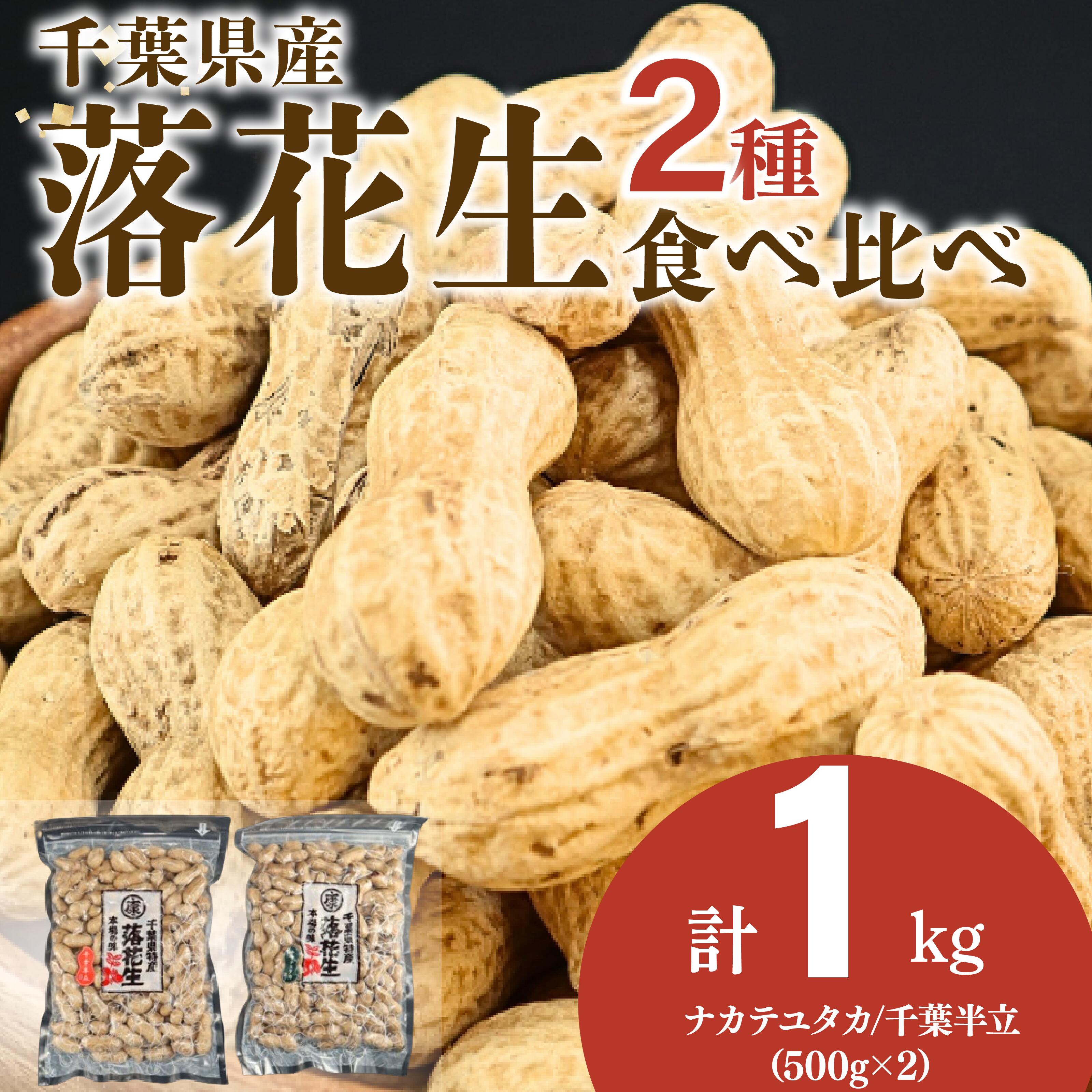 【ふるさと納税】 落花生 2種 食べ比べ 計 1kg ( 千葉半立 ナカテユタカ 各500g ) 千葉 ピーナッツ 千葉県産 殻付き さや煎り ナッツ おつまみ ビール に合う おやつ 送料無料 千葉県 旭市 株式会社ヤマハン