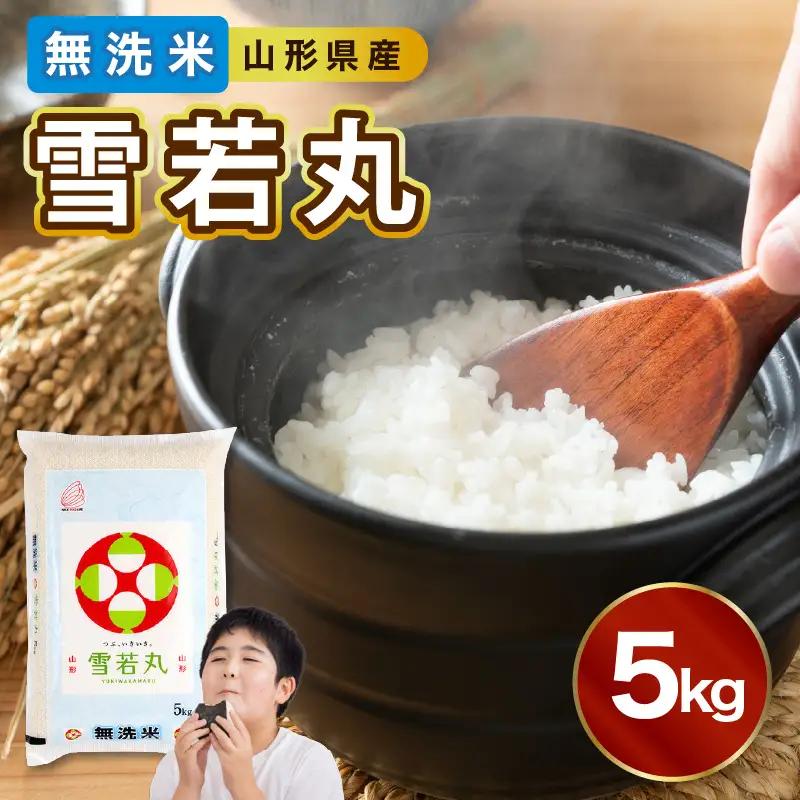山形県産 無洗米 雪若丸 5kg【山形県産 BG精米製法】【2025年度産米】036-005