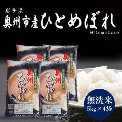 ふるさと納税 奥州市 奥州市産ひとめぼれ無洗米5kg×4袋 計20kg  [BC002]