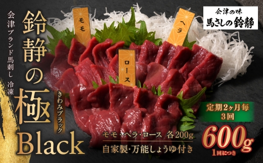 [ 定期2ヶ月毎3回 ] 鈴静の極 Black 会津ブランド馬刺し ( 冷凍 ） 600g ( モモ 100g × 2個、 ヘラ 100g × 2個、 ロース 100g × 2個 ※自家製万能しょうゆ