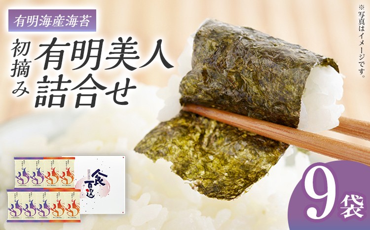 
                  海苔 有明海産海苔 初摘み 有明美人詰合せ 9袋 のり 味海苔 有明海産 初摘み 一番海苔 詰合せ ギフト 贈答 プレゼント 贅沢 乾物 九州 おにぎり 手巻き寿司 ご飯のお供  お土産 お取り寄せ 福岡 お土産 取り寄せ グルメ 福岡県 おつまみ 朝食 ごはん ふりかけ おむすび 弁当 有明海 ノリ nori ご家庭用 食品 食卓 あじのり 手巻き 栄養 健康 ご飯 米 国産 巻きずし
                