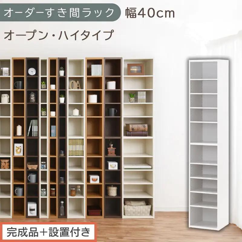 【完成品＋設置付き】オーダーすき間ラック〔幅40cm・オープン・ハイタイプ〕（ホワイト）すき間ラック 日本製 国産 隙間収納 ラック 本棚 スリム 薄型 縦長 オーダー 棚 隙間収納棚 漫画 収納 AKONBEE03510-40-WH