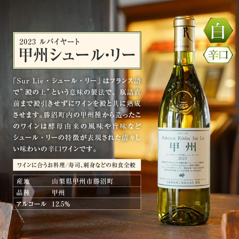 ルバイヤートの甲州種を堪能『甲州シュール・リー』『甲州醸し』ワイン2本セット（MF）C1-790