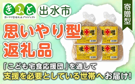 
                  i164-kft 【思いやり型返礼品】 国産厳選田舎みそ(750g×4P・計3kg)  味噌 みそ 麦 麦麹 調味料 田舎味噌 お味噌汁 味噌汁 料理 味噌料理 味噌煮 【藤本醸造店】
                