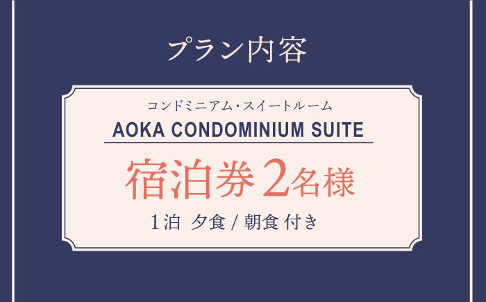 AOKA CONDOMINIUM SUITE 豪華ディナーコース＆ウェルカムスパークリングワイン付き 1泊夕朝食付 ペア宿泊券 旅行 宿泊券 【HOTEL AOKA KAMIGOTO】 [RBL003