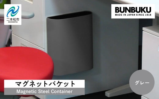 マグネットバケット〜グレー〜 ごみ箱 ゴミ箱 おしゃれ インテリア シンプル デザイン ダストボックス 家具 雑貨 グレー おすすめ ギフト お中元 お歳暮 故郷 ふるさと 納税 福島 ふくしま 二本松市 送料無料【株式会社ぶんぶく】
