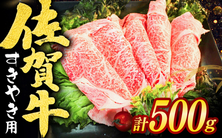 佐賀牛すきやき用 スライス500g / 佐賀県 / ヤマサン食品 [41ADAA011]