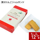 【ふるさと納税】 深川りんごジャムサンド 6個入り×2箱 北海道 深川産 りんご リンゴ 林檎 ジャム サブレ クッキー 焼き菓子 スイーツ お菓子 おやつ 甘い 個包装 ギフト 手土産