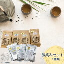 【ふるさと納税】微笑みセット　大和（ヤマト）の　初茶50g×1 　初茶玄米50g×1 　初茶ほうじ50g×1　　　番茶100g×1　番茶玄米100g×1　番茶ほうじ80g×2セット　合計7袋 /　父の日　母の日　贈り物　無農薬