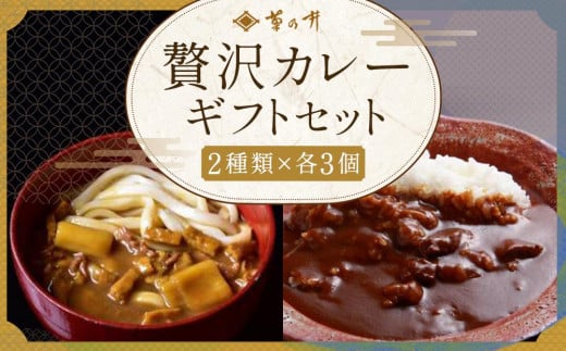 
【菊乃井】《料亭のエッセンスを詰め込んだ！》贅沢カレーギフトセット
