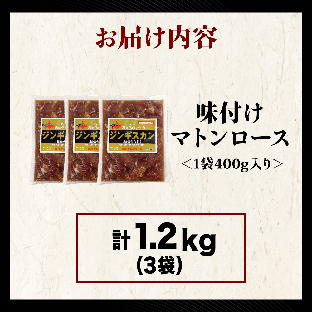 【久上 工藤商店】ジンギスカン（味付マトンロース）400g　3袋_イメージ3