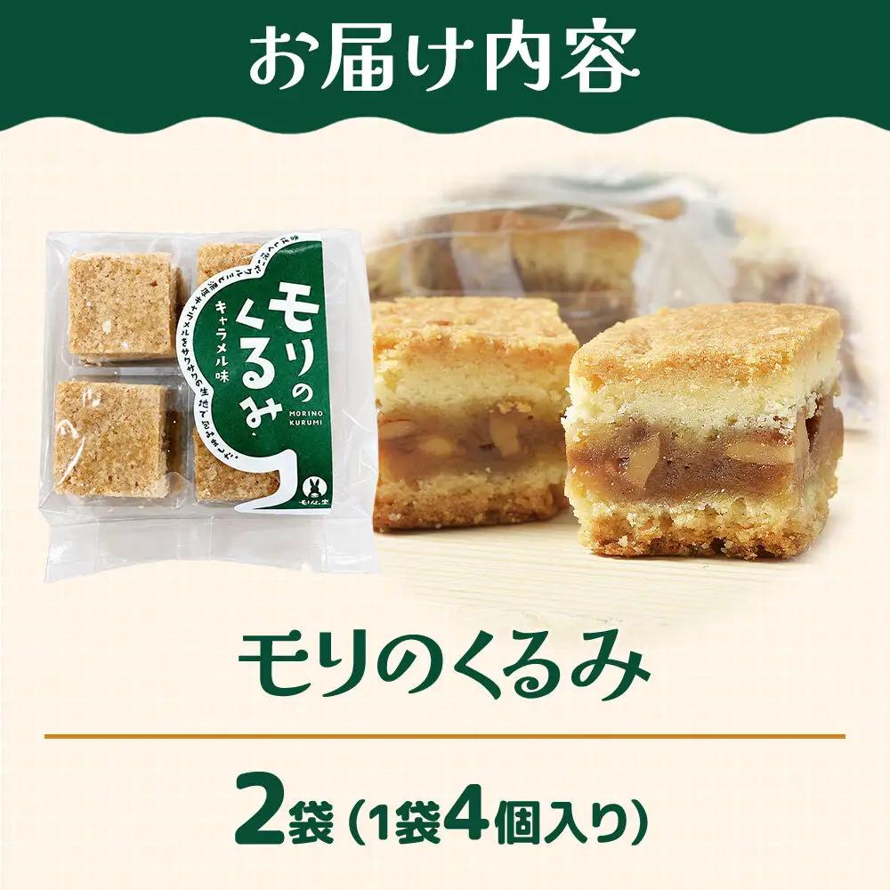 和菓子 甘仙堂 モリのくるみ 4個入り×2袋