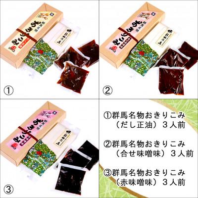 ふるさと納税 太田市 おきりこみ(だし正油・合わせ味噌・赤味噌)3本詰め合わせ |  | 01