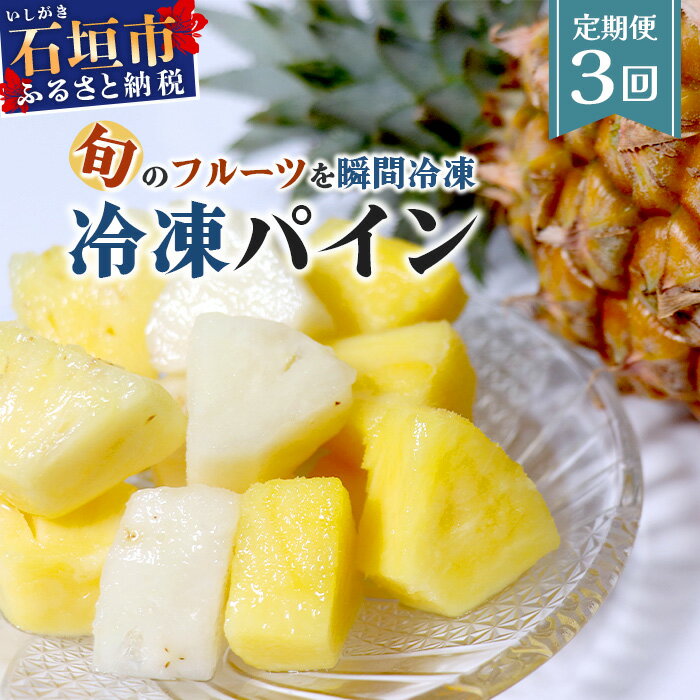 【ふるさと納税】【定期便】石垣島産 冷凍 パイナップル 3回 定期 【7月・8月・9月頃お届け】 | ふるさと納税 パイナップル パイン フルーツ 冷凍 フローズン カット 果物 果実 定期便 定期 沖縄県 石垣市 石垣島 産地直送 ふるさと 人気 送料無料 EF-11-1