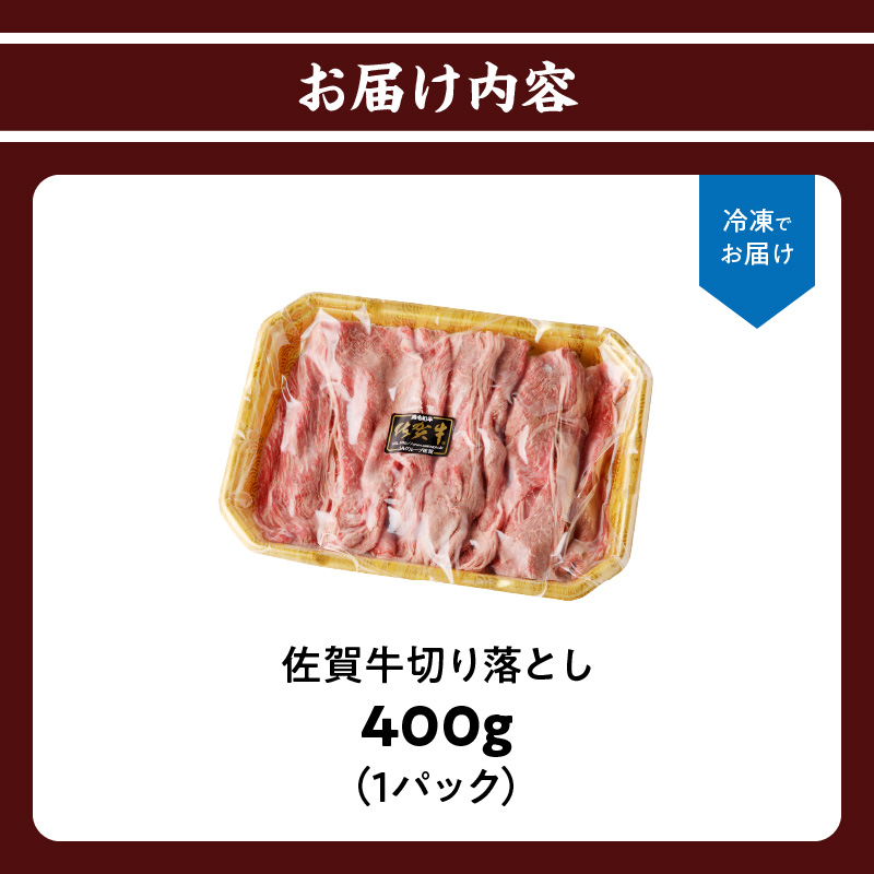 上場亭 佐賀牛切り落とし 400g ／ 訳あり 牛肉 肉 お肉 佐賀牛 切り落とし 薄切り スライス 小分け 牛丼 肉じゃが すき焼き しゃぶしゃぶ 国産 黒毛和牛 佐賀県産和牛 A5 A4 a5 a