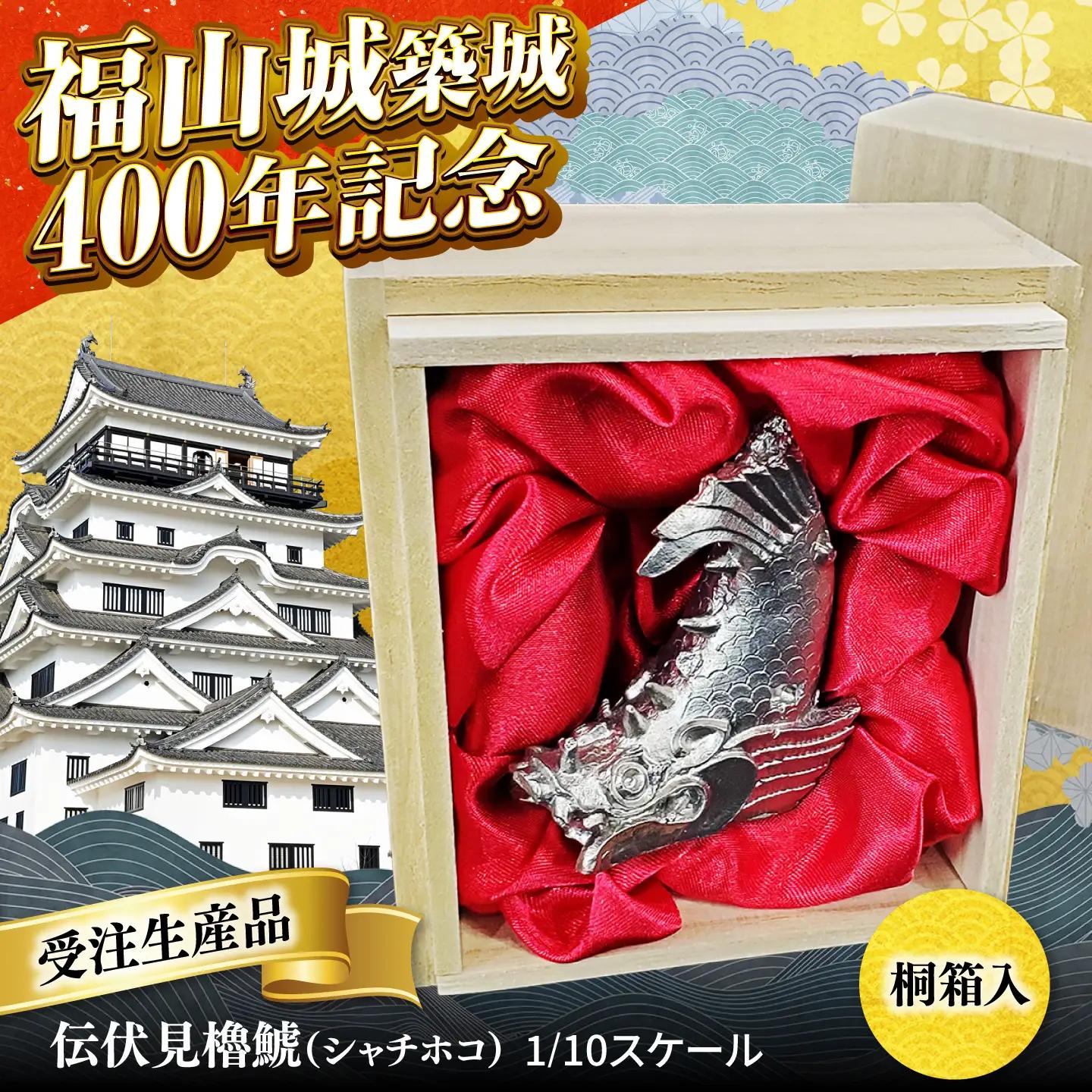 受注生産 福山城築城400年記念「伝伏見櫓鯱（シャチホコ）」1/10スケール [BACE001]