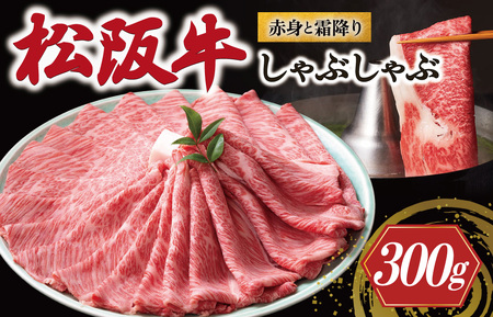 松阪牛 赤身と霜降り しゃぶしゃぶ肉 300g 牛追道中 US29【M1701】