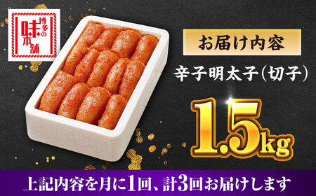 【全3回定期便】博多の味本舗 辛子明太子 1.5kg【無着色・二段仕込】　(500g×3箱)《築上町》【博多の味本舗】[ABCY063]