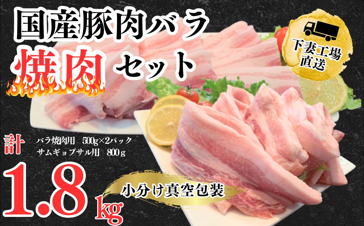 
国産豚肉バラ焼肉セット1.8kg（小分け真空包装）【下妻工場直送】【豚肉 バラ 焼肉用 サムギョプサル パック 小分け 便利 国産 料理 ポーク ぶたにく 国産豚 人気 ランキング 韓国料理】
