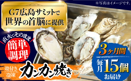 【全3回定期便】厳選！ 絶品 殻付き江田島 牡蠣 かんかん焼き 15個(冷凍) かき カキ 広島 ふるさと納税 限定 江田島市/マルサ・やながわ水産有限会社 [XBL022]