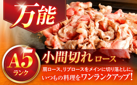【6回定期便】長崎和牛A5ランク牛ロース小間切れ（400ｇ入）【肉のあいかわ】[OCH024]