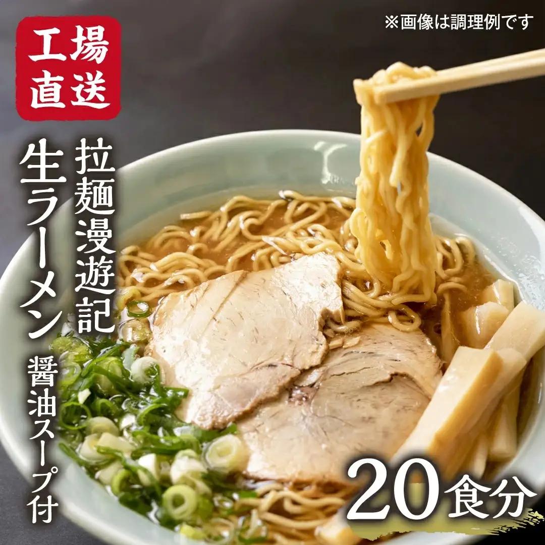 【 工場直送 】 拉麺漫遊記 生ラーメン 20食セット 醤油スープ付き