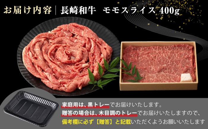 【全3回定期便】【A4〜A5ランク】長崎和牛 モモスライス 400g（しゃぶしゃぶ・すき焼き用）《壱岐市》【野中精肉店】 牛 牛肉 和牛 国産 長崎和牛 霜降り しゃぶしゃぶ すき焼用 モモ ギフト 