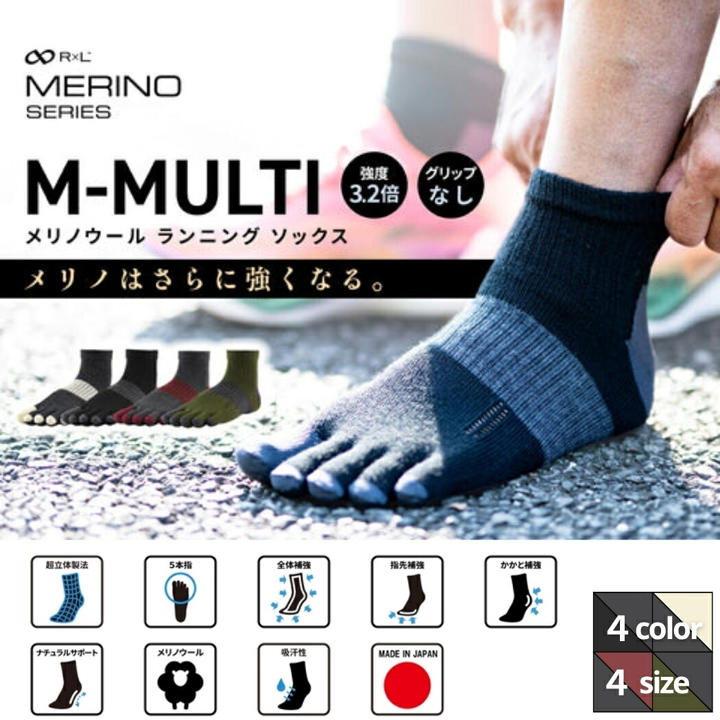 【ふるさと納税】R×L（アールエル） M-MULTI メリノウール ソックス （ 5本指 ） ランニングソックス