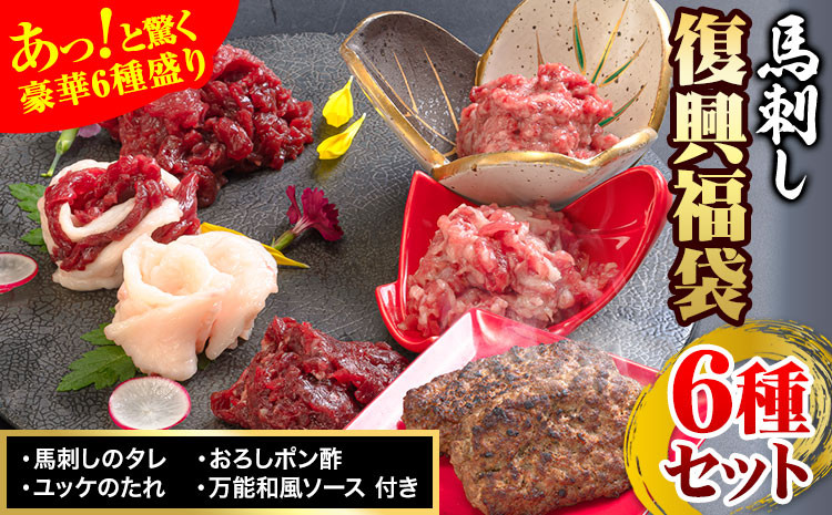 
                  馬刺し復興福袋6種セット 馬肉 冷凍 《60日以内に出荷予定(土日祝除く)》 新鮮 赤身 ユッケ コウネ フタエゴ 馬肉ハンバーグ 桜うまトロ 馬刺しのタレ付き 送料無料 馬刺しユッケ 馬刺 国産 熊本 真空パック 食べ比べ
                