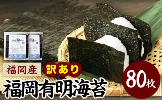 訳あり 海苔 のり 福岡有明のり全型80枚(40枚×2袋)《45日以内に出荷予定(土日祝除く)》---fn_araknori_45d_23_8000_80p_yp---　|　訳あり海苔のり有明海訳あり海苔のり有明海訳あり海苔のり有明海訳あり海苔のり有明海訳あり海苔のり有明海訳あり海苔のり有明海訳あり海苔のり有明海訳あり海苔のり有明海訳あり海苔のり有明海訳あり海苔のり有明海訳あり海苔のり有明海訳あり海苔のり有明海訳あり海苔のり有明海訳あり海苔のり