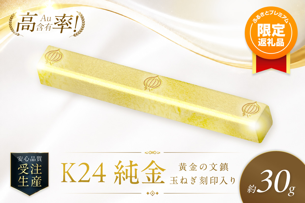 【ふるプレ限定品】K24 純金 黄金の文鎮 30g 玉ねぎ刻印入り記念品 高Au含有率 ( 受注生産 24金 ゴールド コレクション )【220-0221】