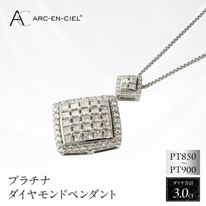 【ふるさと納税】ダイヤモンド ペンダント ネックレス 計3.0ct プラチナ ジュエリー アルカンシェル プリンセスカット 鑑別書付き アクセサリー 宝石 レディース 女性用 ギフト用 プレゼント用 記念日 誕生日 結婚記念日 贈り物 大阪府 泉佐野市 送料無料