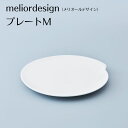 【ふるさと納税】メリオールデザイン 皿 おすすめ 水ですすぐだけ 洗剤不要 meliordesign プレートM