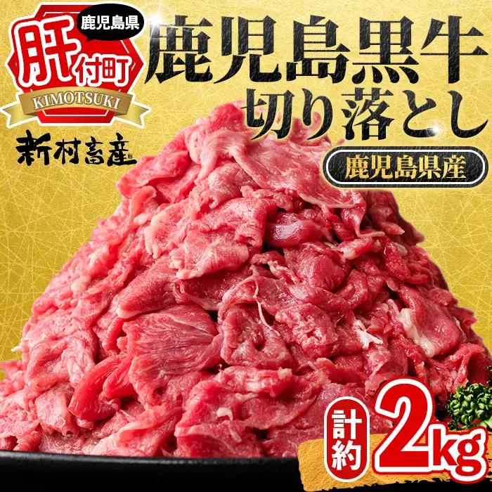 鹿児島黒牛 切り落とし 計約2kg 約500g×4P 国産 黒毛和牛 牛肉 すきやき 切落し 【新村畜産】B01038