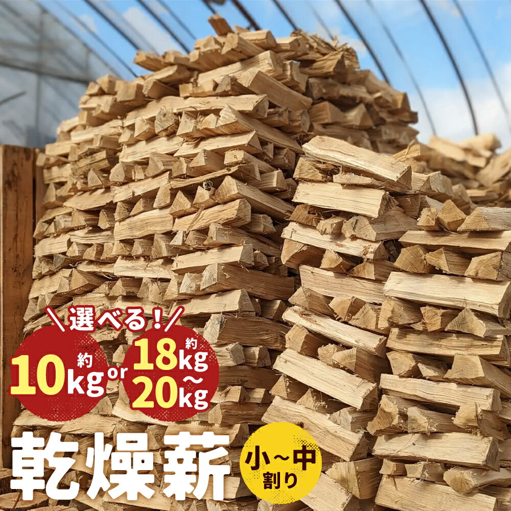 小さな薪屋さん 温室育ちのつる子ちゃん 乾燥薪 約18～20kg 約30cm 小～中割り 広葉樹 ナラ キャンプ 薪ストーブ用 薪 二戸市 送料無料