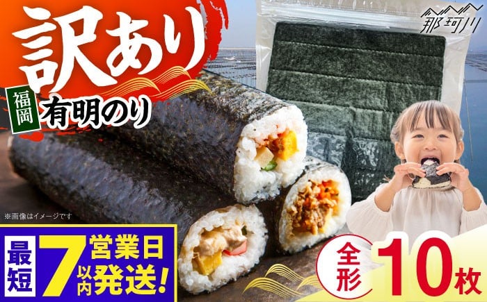
            福岡有明のり　【竹】 訳あり　焼き海苔　全形10枚＜木村食品＞那珂川市 [GFR049]
          