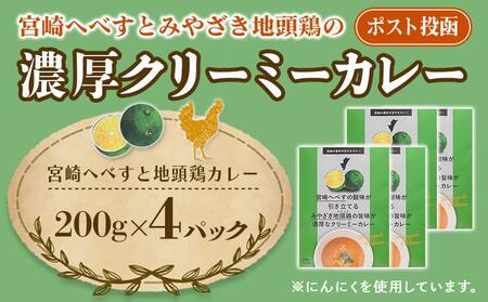 宮崎へべすとみやざき地頭鶏の濃厚クリーミ―カレー4パック※ポスト投函_LB-1503_(都城市) 宮崎へべす 地頭鶏 カレー クリーミーカレー