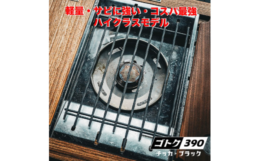 ゴトク390 ブラック 窒化処理 390g フラットバーナー対応 キャンプ アウトドア 丹波市 兵庫県