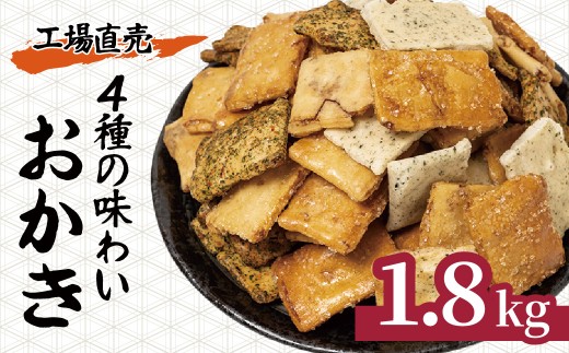 おかき 4種の味わいおかき 1.8kg | せんべい 煎餅 おせんべい 国産米 大容量 たっぷり おかき 1800g 箱入り 食べ比べ 醤油 青のり 七味 ざらめ スナック 和菓子 詰め合わせ 手土産 ギフト 贈り物 おもたせ おやつタイム 和菓子 お盆 母の日 父の日 プレゼント 贈答用 簡易包装 もち米 工場直売 武蔵製菓 埼玉県 北本市