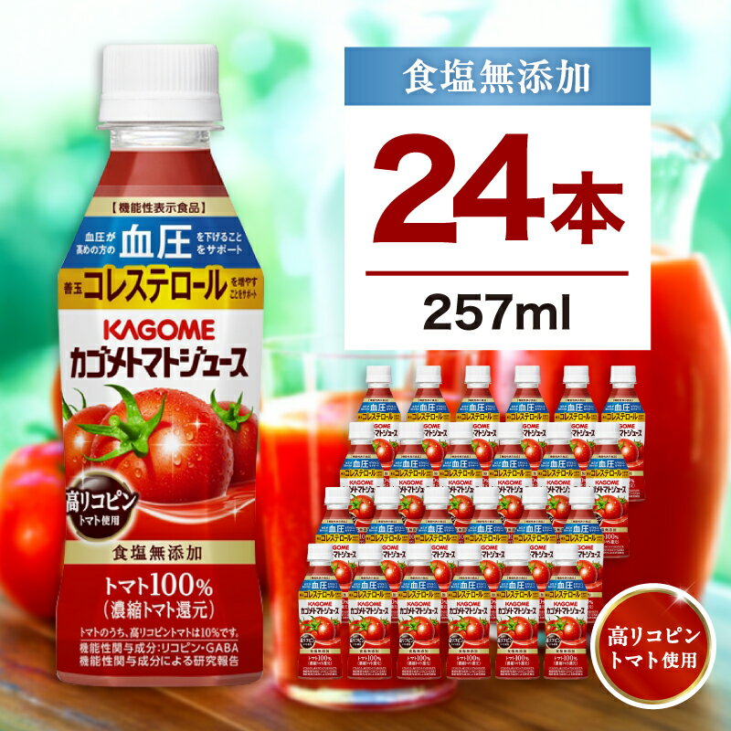 【ふるさと納税】 カゴメ トマトジュース 食塩無添加 高リコピントマト使用 257ml 24本 栃木県 那須塩原市 カゴメ KAGOME トマト リコピン 機能性表示食品 GABA コレステロール 血圧 送料無料
