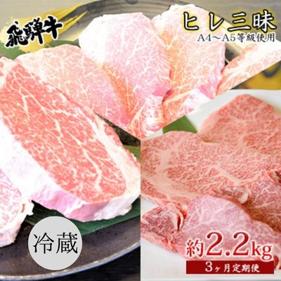 【ふるさと納税】飛騨牛　ヒレ三昧　計2.2kg A4～A5等級使用（3ヶ月定期便）　 お肉 牛肉 国産 ブランド和牛 希少部位 最高級部位 シャトーブリアン 霜降り ロース 真空パック 冷蔵 ヒレステーキ サイコロステーキ 焼肉用