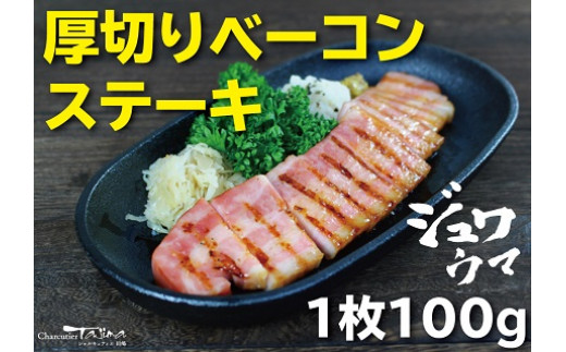 かぶりつき甲斐のある厚切り１００ｇ。ステーキで食べても、お料理に使ってもいいです。