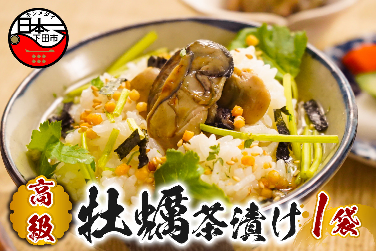 
                  お茶漬け 牡蠣 茶漬け 1袋 ギフト 包装 父の日 母の日 のし 個包装 ギフトセット 魚 かき ご飯 お茶 炊き込みご飯 無添加 だし お祝い 贈り物 高級牡蠣茶漬け山年園 静岡県 下田市
                