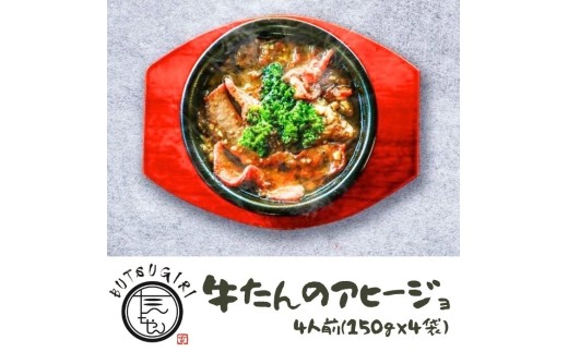 牛たんのアヒージョ4前（150ｇ×4袋）【B-76】